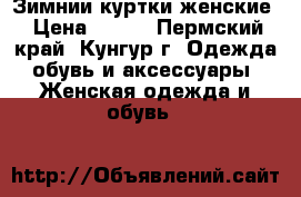 Зимнии куртки женские › Цена ­ 500 - Пермский край, Кунгур г. Одежда, обувь и аксессуары » Женская одежда и обувь   